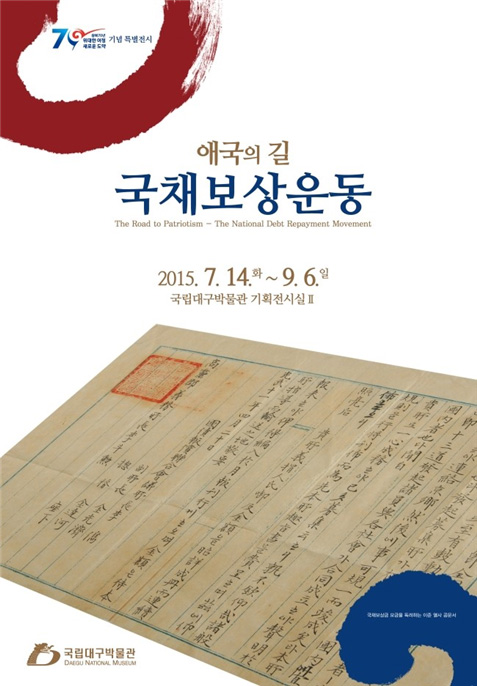 광복70주년 기념 ‘애국의 길 국채보상운동’ 특별전시회