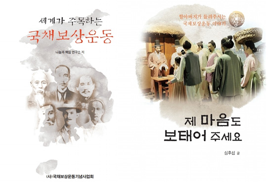 국채보상운동 개괄사 “세계가 주목하는 국채보상운동”, 국채보상운동 어린이용 소설 “내 마음도 보태어 주세요” 발간 및 배포