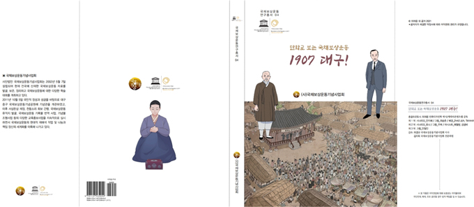 국채보상운동연구총서04 만화로 보는 국채보상운동 1907 대구!